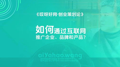 如何通過互聯(lián)網(wǎng)推廣企業(yè)品牌和產(chǎn)品