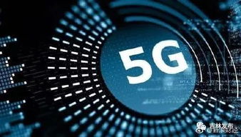 首批5g城市名單出爐,長(zhǎng)春在列